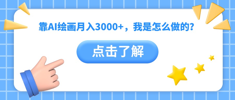 靠AI绘画月入3000+，我是怎么做的？风钥吧-网创项目资源站-副业项目-创业项目-搞钱项目风钥吧