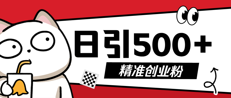 最新抖音引流创业粉，几分钟一个视频，非常暴力，小白直接可上手操作!风钥吧-网创项目资源站-副业项目-创业项目-搞钱项目风钥吧