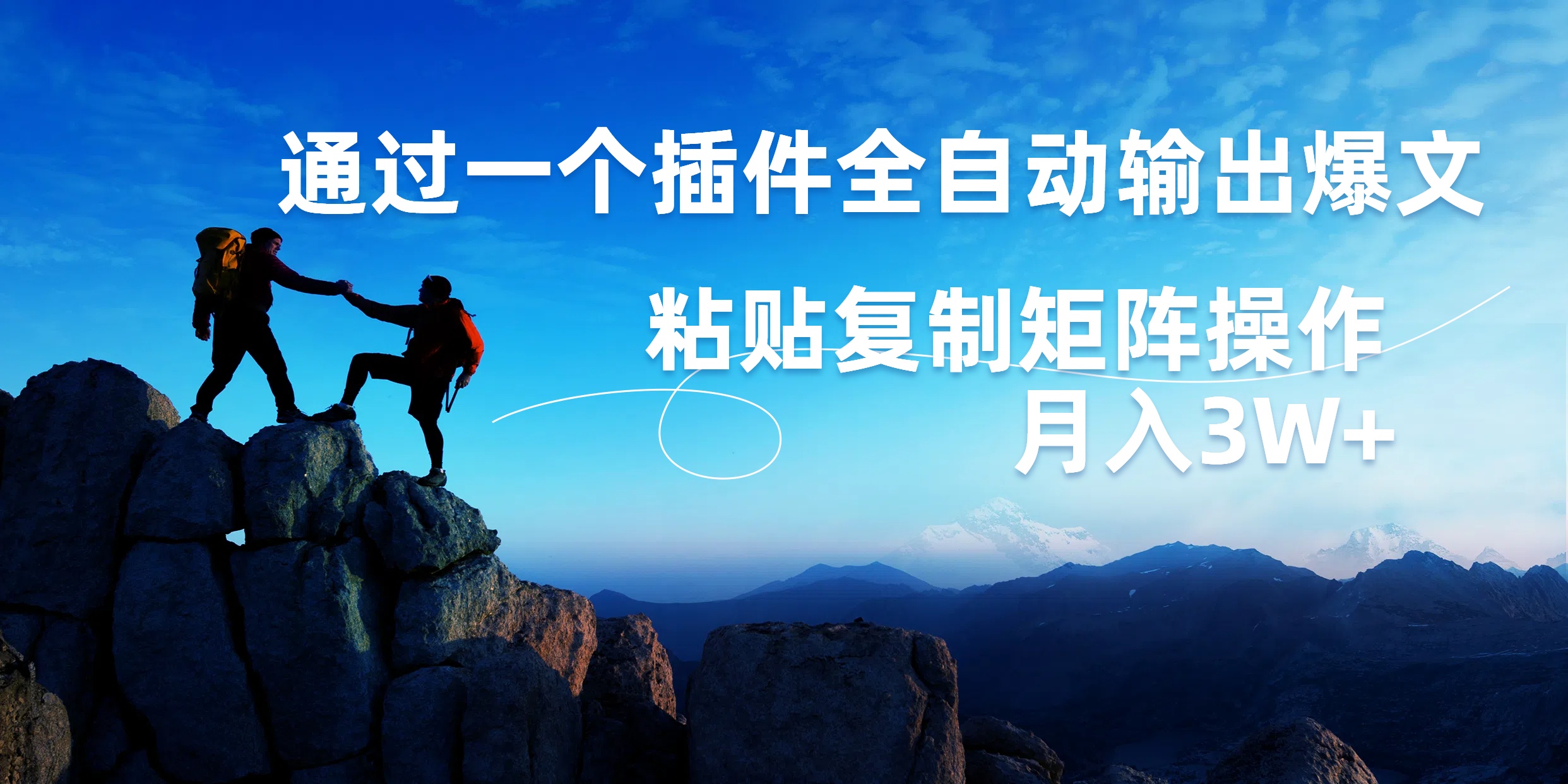 AI掘金2.0，通过一个插件全自动输出爆文，粘贴复制矩阵操作，月入3W+风钥吧-网创项目资源站-副业项目-创业项目-搞钱项目风钥吧