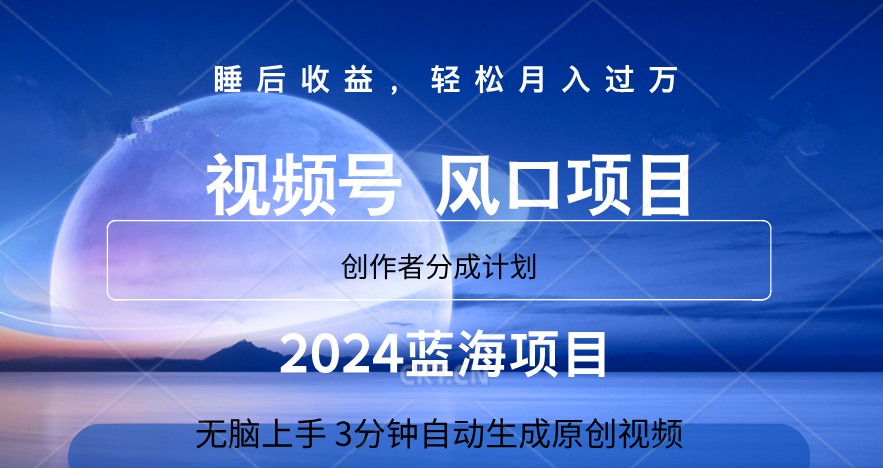 微信视频号大风口项目,3分钟自动生成视频，2024蓝海项目，月入过万风钥吧-网创项目资源站-副业项目-创业项目-搞钱项目风钥吧