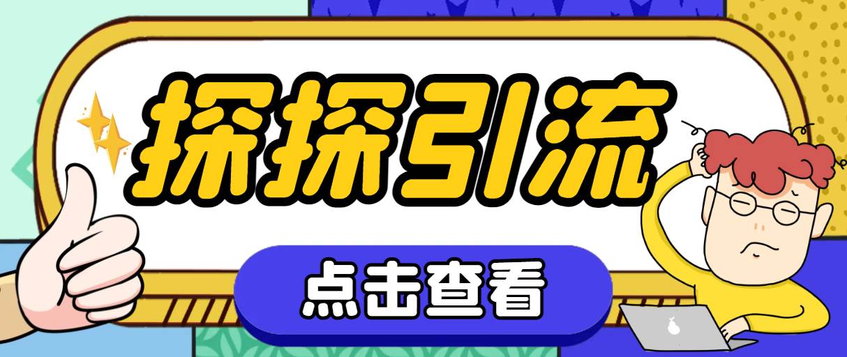 探探色粉引流必备神器多功能高效引流，解放双手全自动引流【引流脚本+使…风钥吧-网创项目资源站-副业项目-创业项目-搞钱项目风钥吧