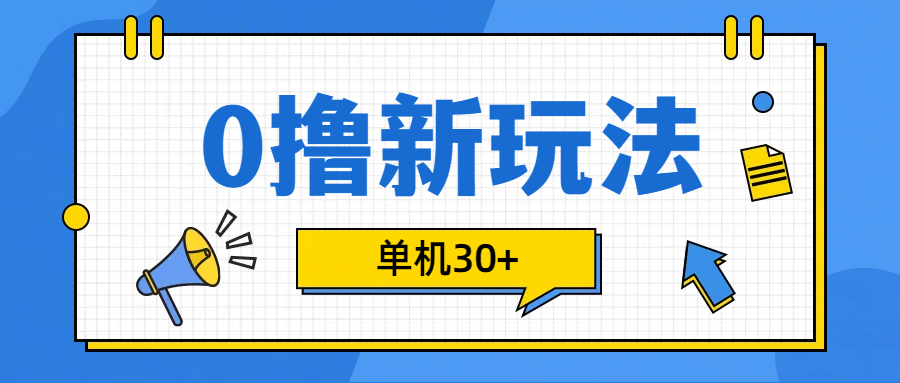 0撸玩法，单机每天30+风钥吧-网创项目资源站-副业项目-创业项目-搞钱项目风钥吧