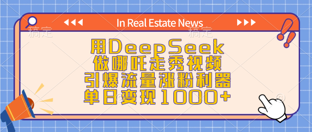用DeepSeek做哪吒走秀视频，引爆流量涨粉利器，单日变现1000+风钥吧-网创项目资源站-副业项目-创业项目-搞钱项目风钥吧