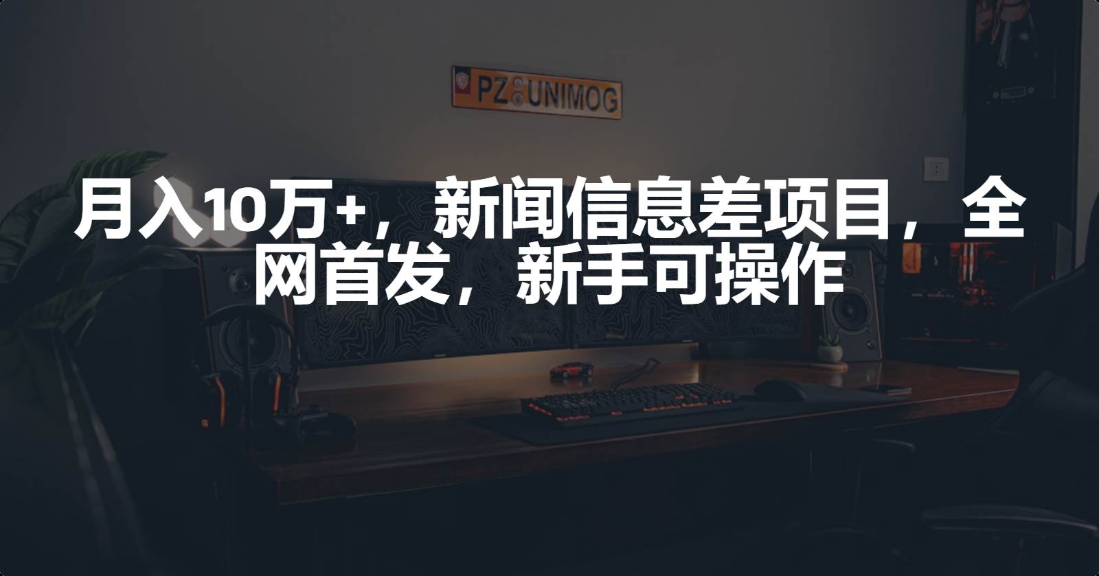 月入10万+，新闻信息差项目，新手可操作风钥吧-网创项目资源站-副业项目-创业项目-搞钱项目风钥吧