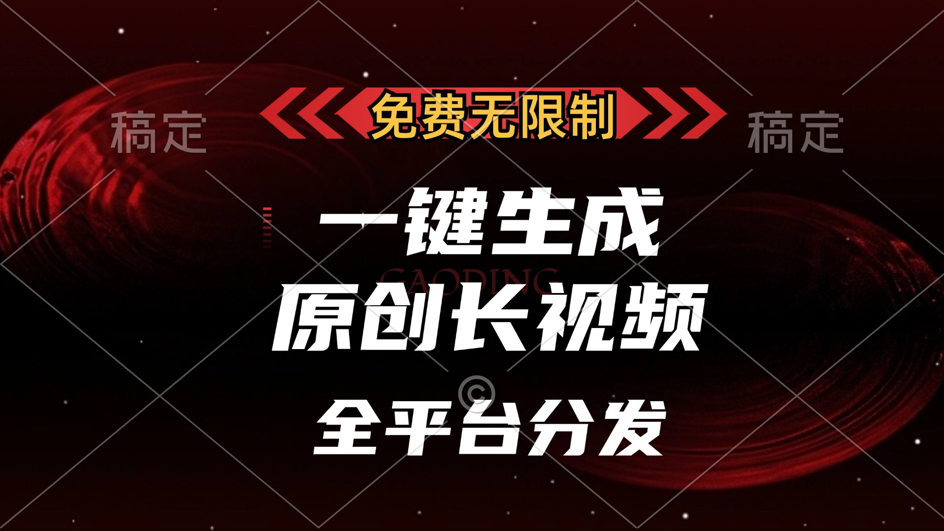 免费无限制，一键生成原创长视频，可发全平台，单账号日入2000+风钥吧-网创项目资源站-副业项目-创业项目-搞钱项目风钥吧