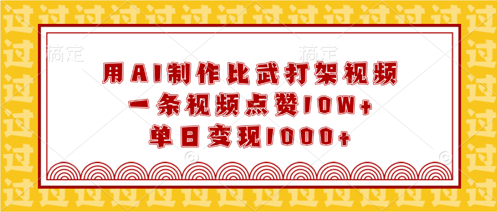 用AI制作比武打架视频，一条视频点赞10W+，单日变现1000+风钥吧-网创项目资源站-副业项目-创业项目-搞钱项目风钥吧