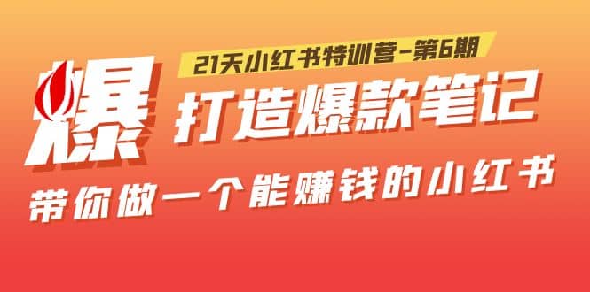 21天小红书特训营-第6期，打造爆款笔记，带你做一个能赚钱的小红书风钥吧-网创项目资源站-副业项目-创业项目-搞钱项目风钥吧