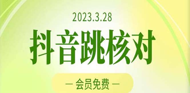 2023年3月28抖音跳核对 外面收费1000元的技术 会员自测 黑科技随时可能和谐风钥吧-网创项目资源站-副业项目-创业项目-搞钱项目风钥吧