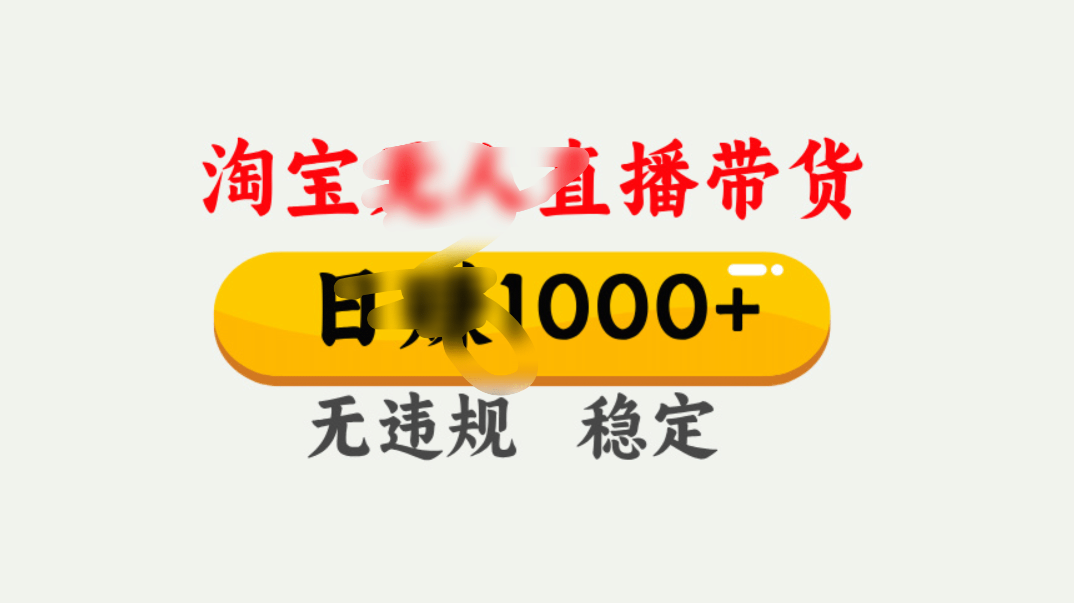 25年淘宝无人直播带货10.0，一天1000+，独家技术，操作简单。风钥吧-网创项目资源站-副业项目-创业项目-搞钱项目风钥吧