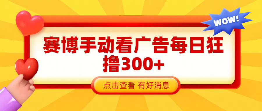 赛博看广告纯手动撸包每天300+风钥吧-网创项目资源站-副业项目-创业项目-搞钱项目风钥吧