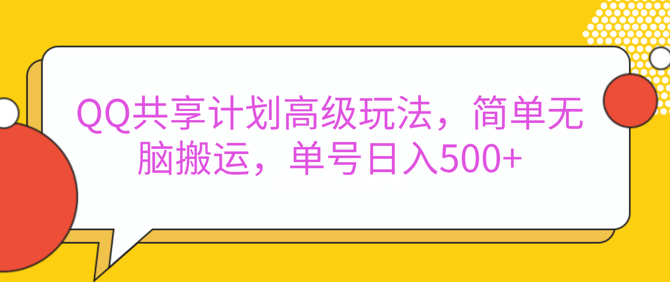 嘿，朋友们！今天来聊聊QQ共享计划的高级玩法，简单又高效，能让你的账号日入500+。风钥吧-网创项目资源站-副业项目-创业项目-搞钱项目风钥吧