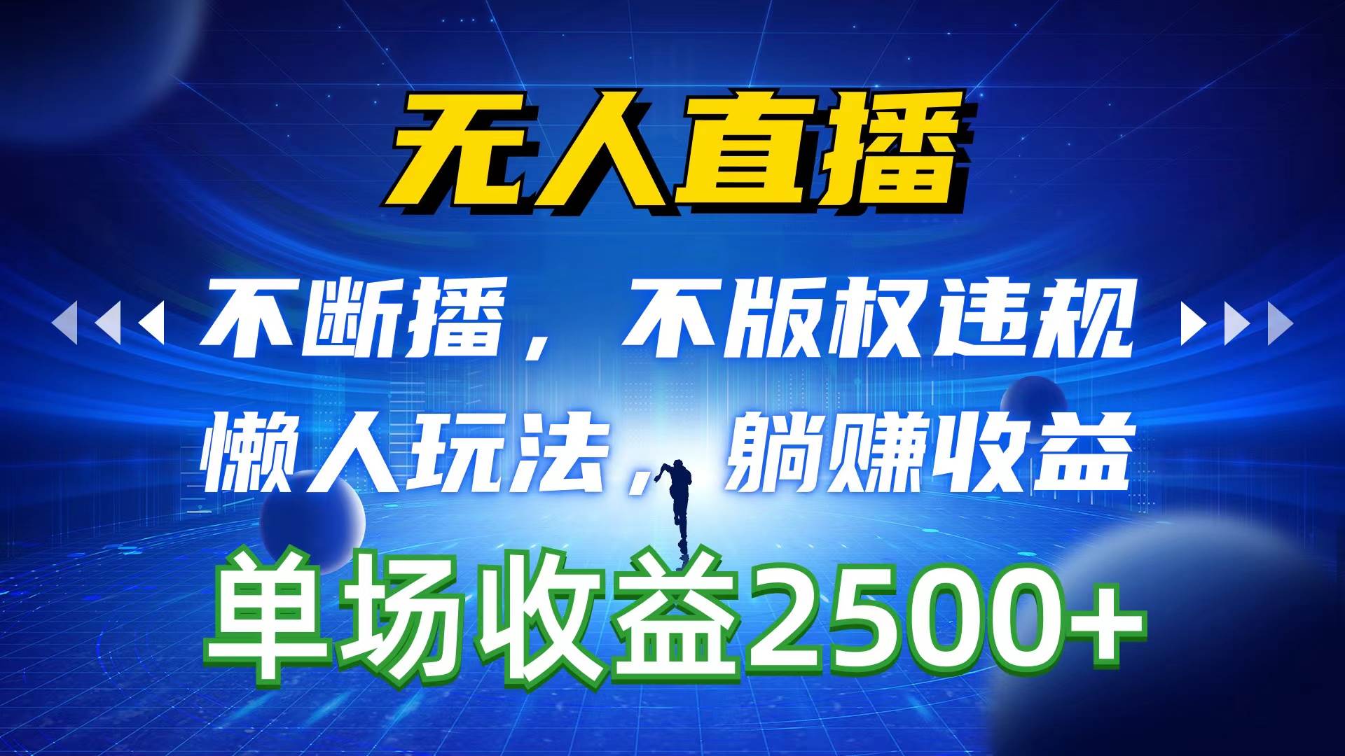 无人直播，不断播，不版权违规，懒人玩法，躺赚收益，一场直播收益2500+风钥吧-网创项目资源站-副业项目-创业项目-搞钱项目风钥吧