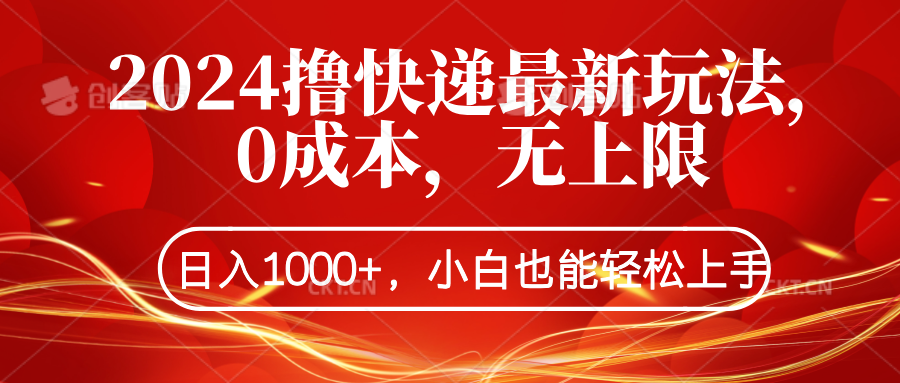 2024撸快递最新玩法，0成本，无上限，日入1000+，小白也能轻松上手风钥吧-网创项目资源站-副业项目-创业项目-搞钱项目风钥吧
