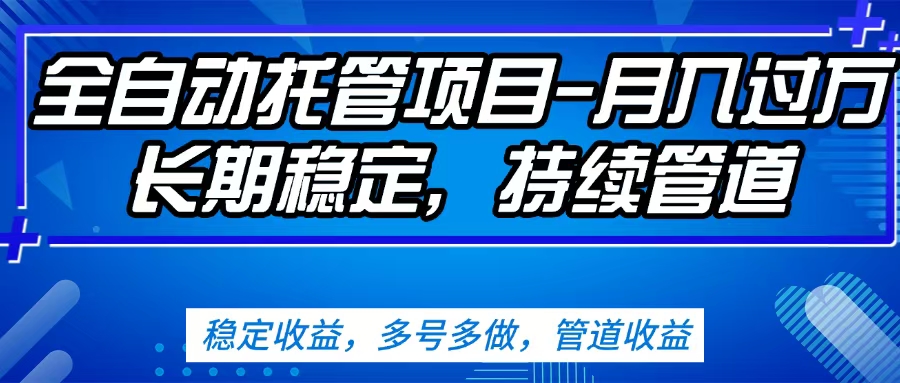 无脑挂机，单号50+，可多号操作（内附教程及系统）风钥吧-网创项目资源站-副业项目-创业项目-搞钱项目风钥吧