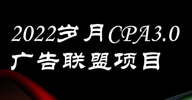 外面卖1280的岁月CPA-3.0广告联盟项目，日收入单机200+，放大操作，收益无上限风钥吧-网创项目资源站-副业项目-创业项目-搞钱项目风钥吧