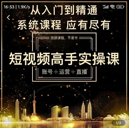 短视频高手实操课：账号+运营+直播，从入门到精通，系统课程，应有尽风钥吧-网创项目资源站-副业项目-创业项目-搞钱项目风钥吧
