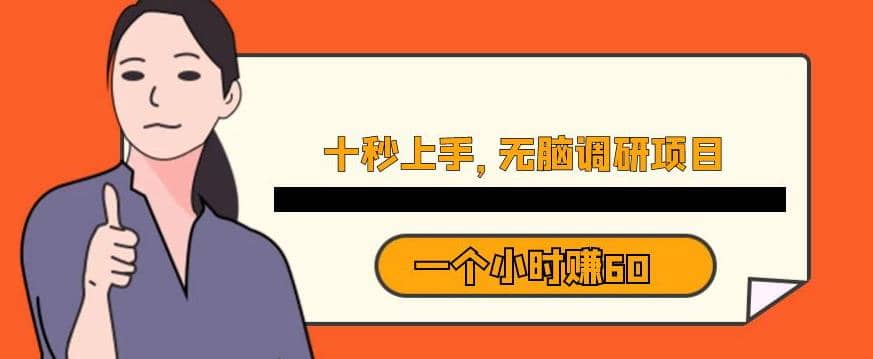 十秒钟上手，一个小时60元暴利无脑调研项目【揭秘】风钥吧-网创项目资源站-副业项目-创业项目-搞钱项目风钥吧