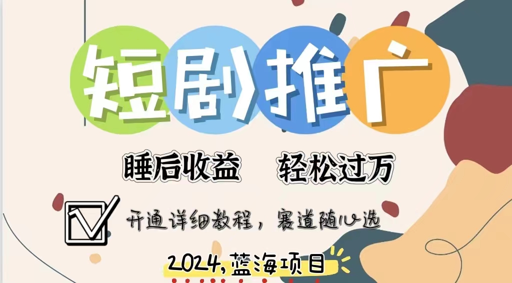 拥有睡眠收益的短剧推广大风口项目，十分钟学会，多赛道选择，月入五位数风钥吧-网创项目资源站-副业项目-创业项目-搞钱项目风钥吧