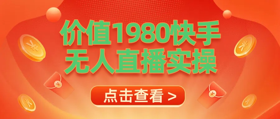 最新最专业无人直播素材实操风钥吧-网创项目资源站-副业项目-创业项目-搞钱项目风钥吧