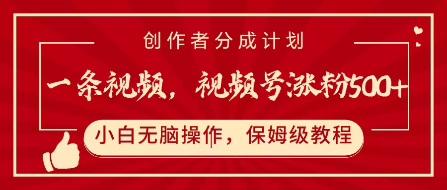 一条视频，视频号涨粉500+，开通创作者分成计划风钥吧-网创项目资源站-副业项目-创业项目-搞钱项目风钥吧