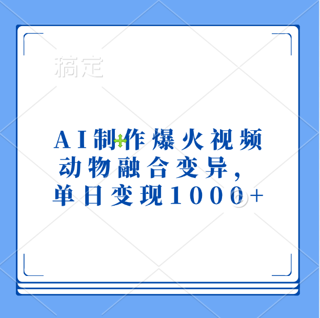 AI制作爆火视频，动物融合变异，单日变现1000+风钥吧-网创项目资源站-副业项目-创业项目-搞钱项目风钥吧