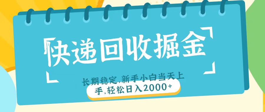 快递回收掘金长期稳定的副业新手小白当天上手轻松日入2000＋风钥吧-网创项目资源站-副业项目-创业项目-搞钱项目风钥吧