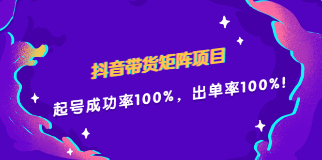 抖音带货矩阵项目，起号成功率100%，出单率100%！风钥吧-网创项目资源站-副业项目-创业项目-搞钱项目风钥吧