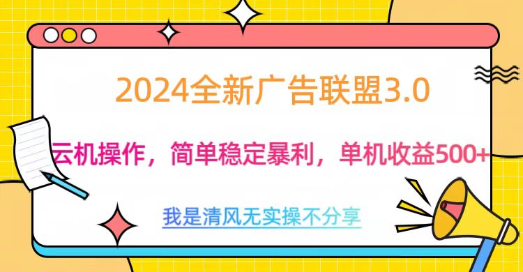 3.0最新广告联盟玩法，单机收益500+风钥吧-网创项目资源站-副业项目-创业项目-搞钱项目风钥吧