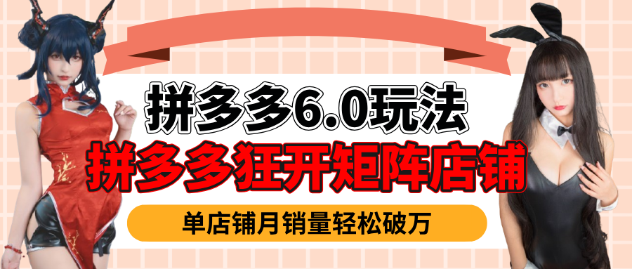 拼多多虚拟商品暴利6.0玩法，轻松实现月入过万风钥吧-网创项目资源站-副业项目-创业项目-搞钱项目风钥吧