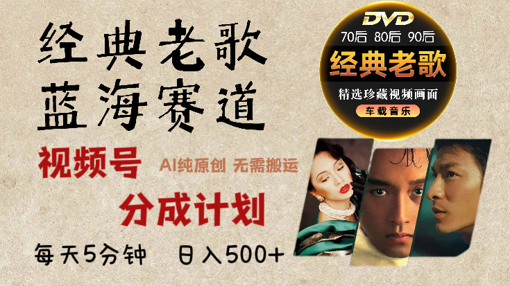 2025年最新经典老歌赛道，视频号分成计划收益拿到手软，AI纯原创作品，无需搬运素材，每天5分钟，日入500+风钥吧-网创项目资源站-副业项目-创业项目-搞钱项目风钥吧
