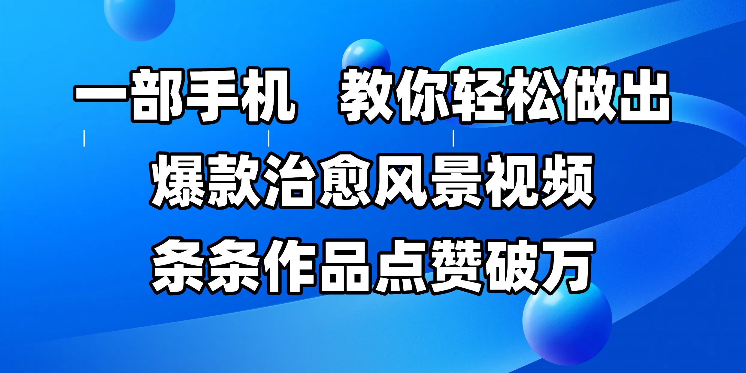 一部手机，教你轻松做出爆款治愈风景视频，条条作品点赞破万风钥吧-网创项目资源站-副业项目-创业项目-搞钱项目风钥吧