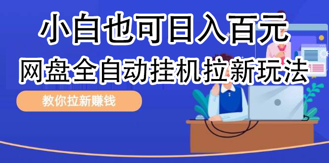 全自动发布文章视频，网盘矩阵拉新玩法，小白也可轻松日入100风钥吧-网创项目资源站-副业项目-创业项目-搞钱项目风钥吧