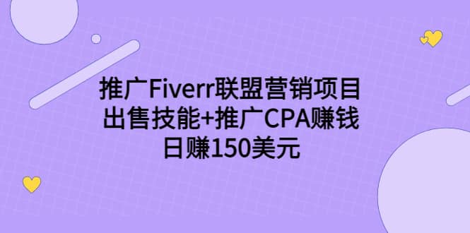 推广Fiverr联盟营销项目，出售技能+推广CPA赚钱：日赚150美元！风钥吧-网创项目资源站-副业项目-创业项目-搞钱项目风钥吧