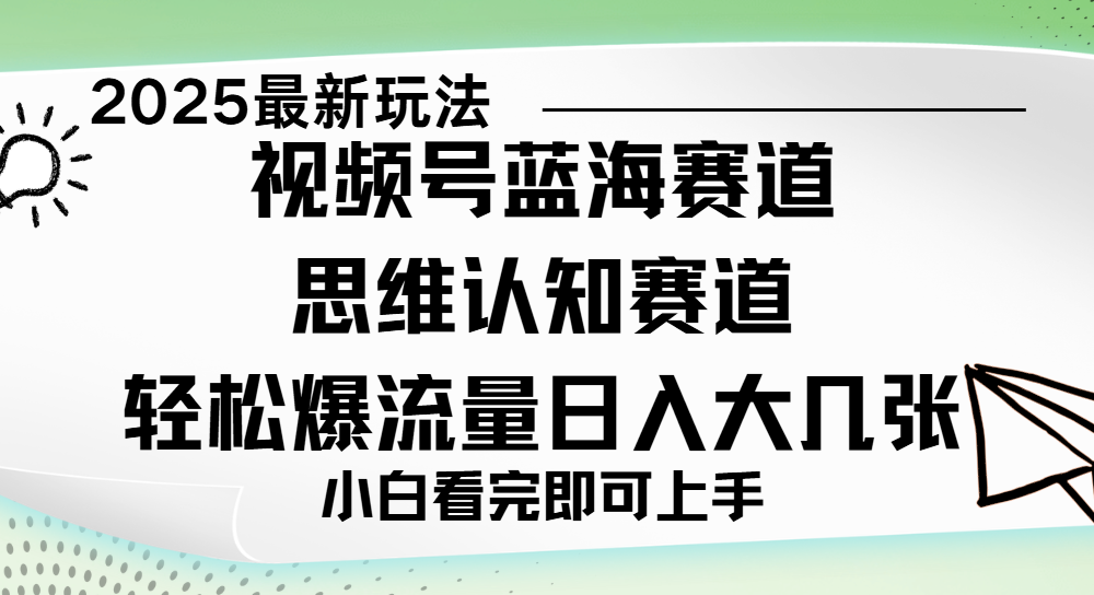 视频号新玩儿法，思维认知赛道，新手小白一天几张，轻松暴流量风钥吧-网创项目资源站-副业项目-创业项目-搞钱项目风钥吧