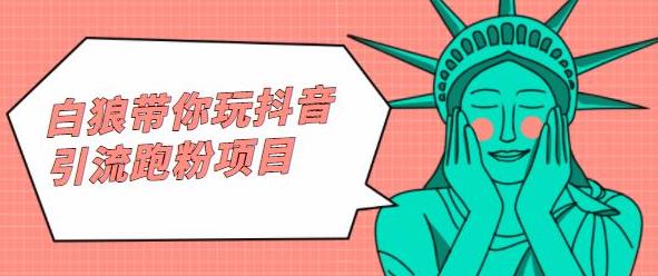 白狼带你玩抖音引流跑粉项目风钥吧-网创项目资源站-副业项目-创业项目-搞钱项目风钥吧