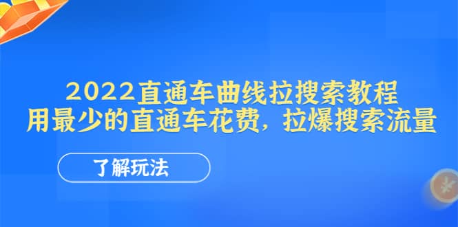 2022直通车曲线拉搜索教程：用最少的直通车花费，拉爆搜索流量风钥吧-网创项目资源站-副业项目-创业项目-搞钱项目风钥吧