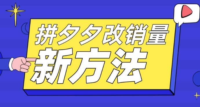 拼多多改销量新方法+卡高投产比操作方法+测图方法等风钥吧-网创项目资源站-副业项目-创业项目-搞钱项目风钥吧
