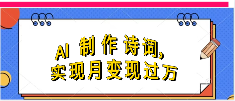 利用AI制作古诗，实现月变过万风钥吧-网创项目资源站-副业项目-创业项目-搞钱项目风钥吧