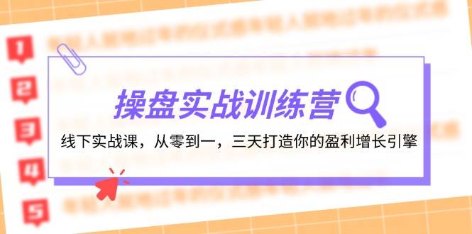 操盘实操训练营：线下实战课，从零到一，三天打造你的盈利增长引擎风钥吧-网创项目资源站-副业项目-创业项目-搞钱项目风钥吧