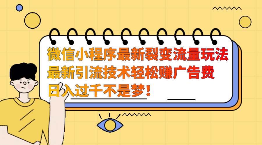 微信小程序最新裂变流量玩法，最新引流技术收益高轻松赚广告费，日入过千风钥吧-网创项目资源站-副业项目-创业项目-搞钱项目风钥吧
