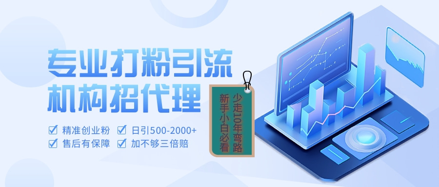 专业引流打粉、出粉机构招代理风钥吧-网创项目资源站-副业项目-创业项目-搞钱项目风钥吧