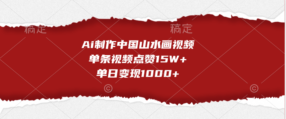 Ai制作中国山水画视频，单条视频点赞15W+，单日变现1000+风钥吧-网创项目资源站-副业项目-创业项目-搞钱项目风钥吧