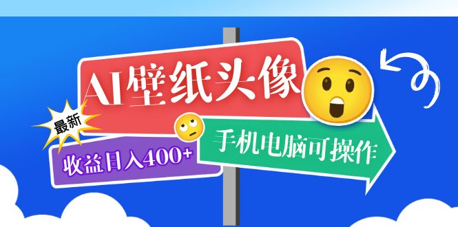 AI壁纸头像超详细课程：目前实测收益日入400+手机电脑可操作，附关键词资料风钥吧-网创项目资源站-副业项目-创业项目-搞钱项目风钥吧