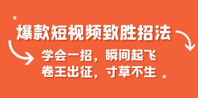 爆款短视频致胜招法，学会一招，瞬间起飞，卷王出征，寸草不生风钥吧-网创项目资源站-副业项目-创业项目-搞钱项目风钥吧
