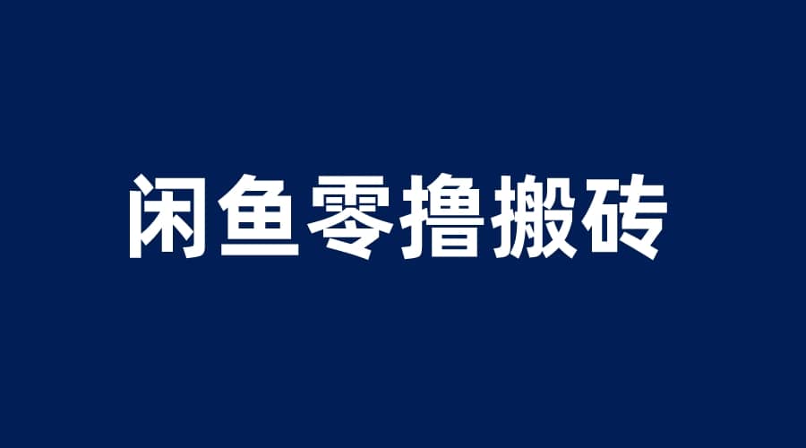 闲鱼零撸无脑搬砖，一天200＋无压力，当天操作收益即可上百风钥吧-网创项目资源站-副业项目-创业项目-搞钱项目风钥吧