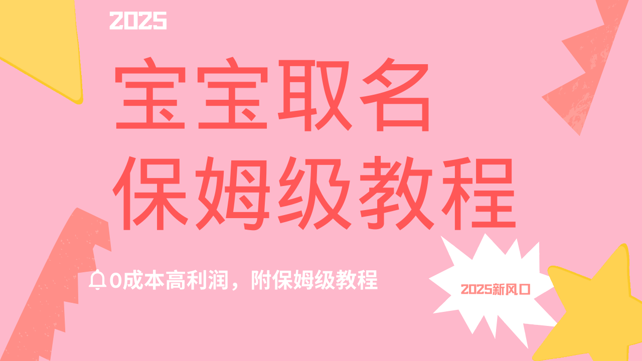 2025新风口项目宝宝取名，0成本高利润，附保姆级教程，月入过万不是梦风钥吧-网创项目资源站-副业项目-创业项目-搞钱项目风钥吧