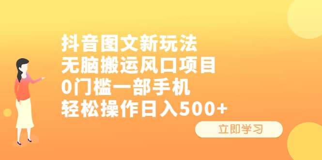 抖音图文新玩法，无脑搬运风口项目，0门槛一部手机轻松操作日入500+风钥吧-网创项目资源站-副业项目-创业项目-搞钱项目风钥吧