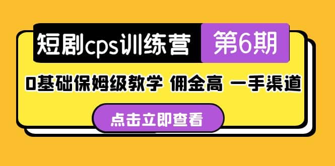 盗坤·短剧cps训练营第6期，0基础保姆级教学，佣金高，一手渠道风钥吧-网创项目资源站-副业项目-创业项目-搞钱项目风钥吧