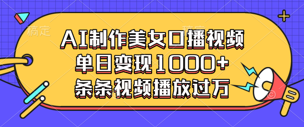 AI制作美女口播视频，单日变现1000+，条条视频播放过万风钥吧-网创项目资源站-副业项目-创业项目-搞钱项目风钥吧