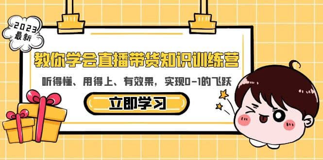 教你学会直播带货知识训练营，听得懂、用得上、有效果，实现0-1的飞跃风钥吧-网创项目资源站-副业项目-创业项目-搞钱项目风钥吧